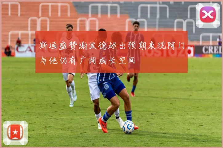 斯通盛赞谢泼德超出预期表现阿门与他仍有广阔成长空间