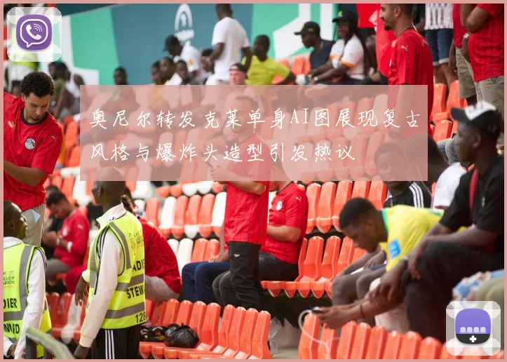 奥尼尔转发克莱单身AI图展现复古风格与爆炸头造型引发热议