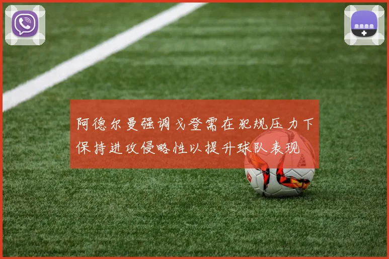 阿德尔曼强调戈登需在犯规压力下保持进攻侵略性以提升球队表现