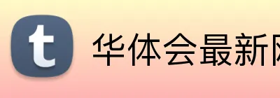 华体会最新网址 logo